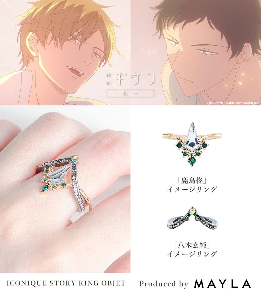 Produced by MAYLA 『映画 ギヴン 海へ』 鹿島柊と八木玄純をイメージ