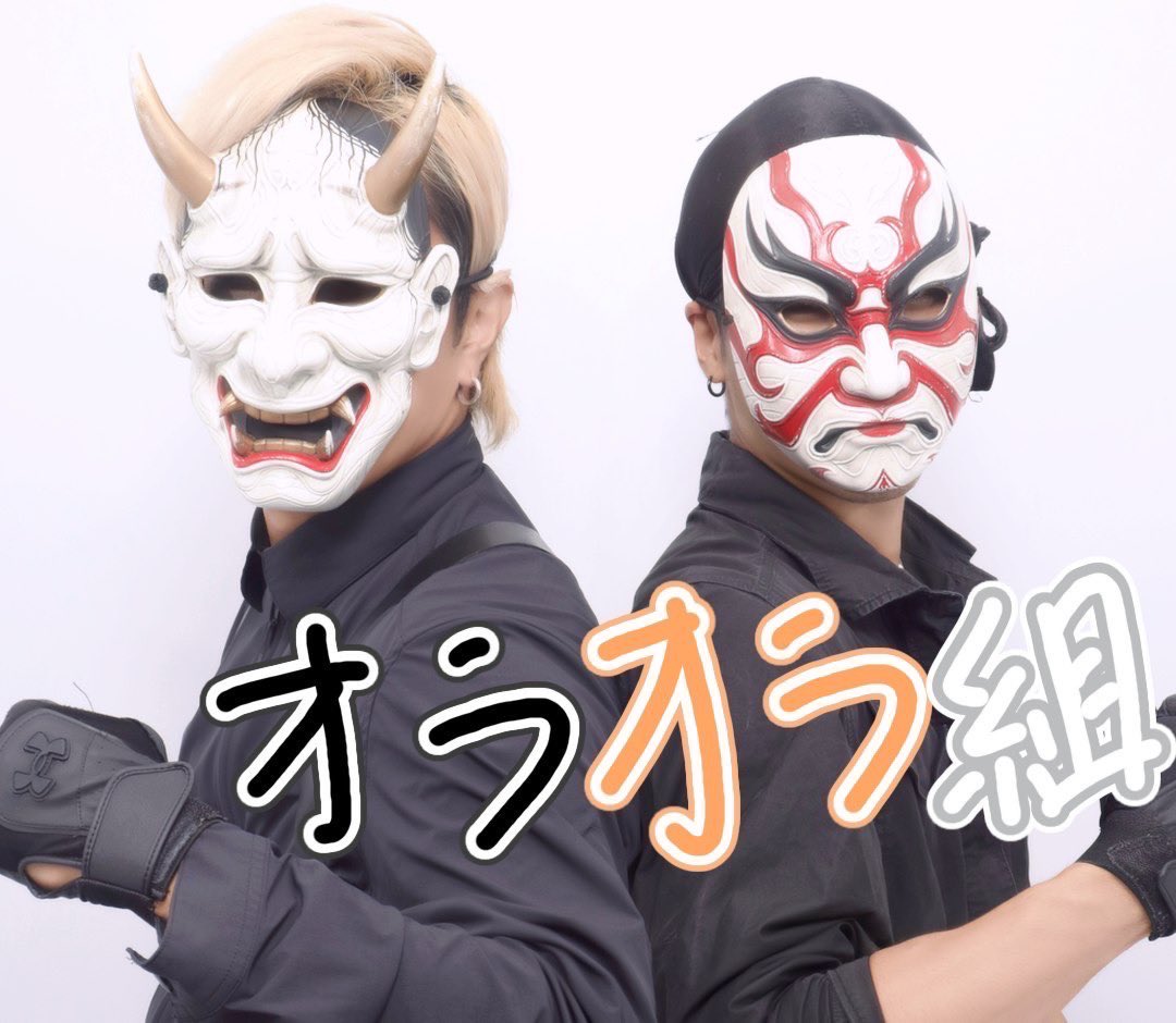 オラオラオラオラ〜♪ 肩振ってオラオラ♪ ふたりはオラオラ