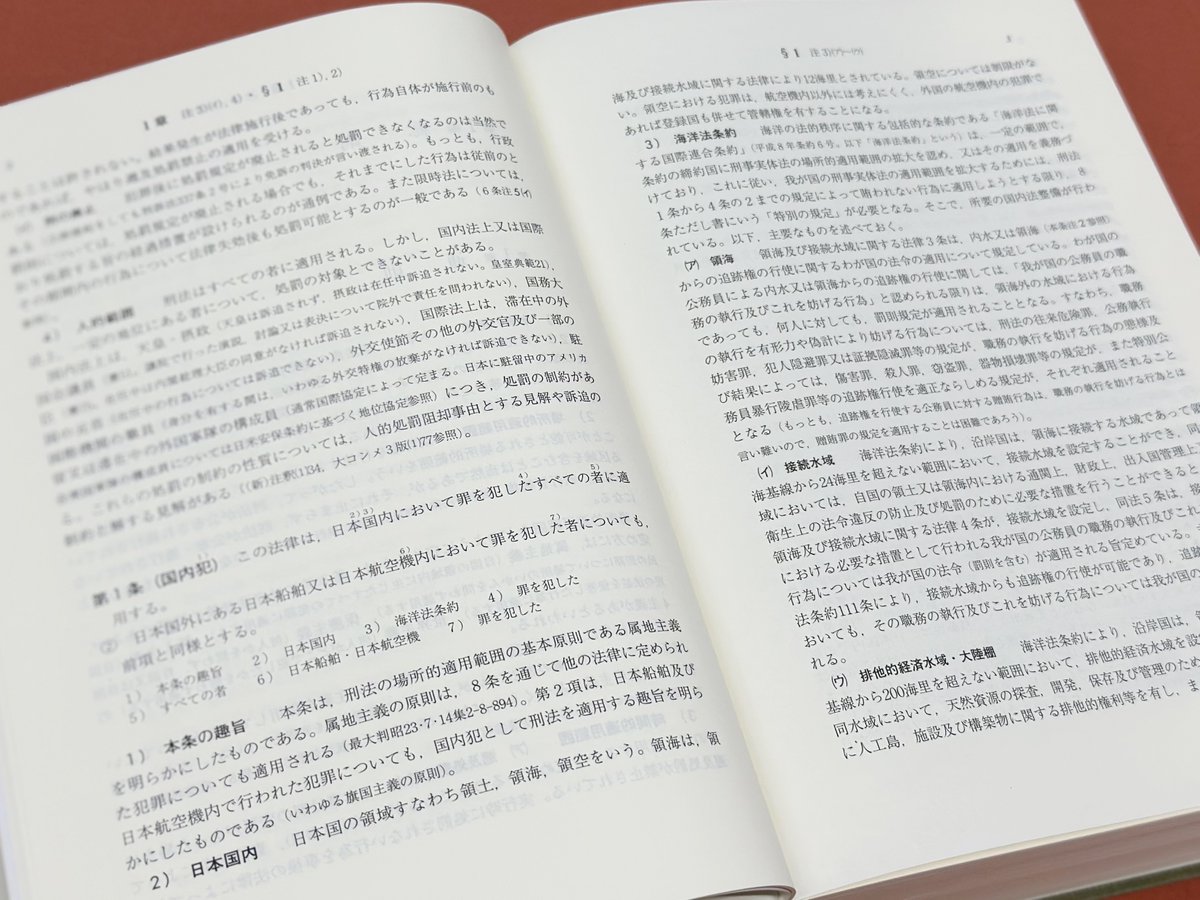 【裁断済】条解 刑法 第5版 本日6/26発売】 前田雅英/編集代表『条解刑法 <第5版>』 2025年6月施行