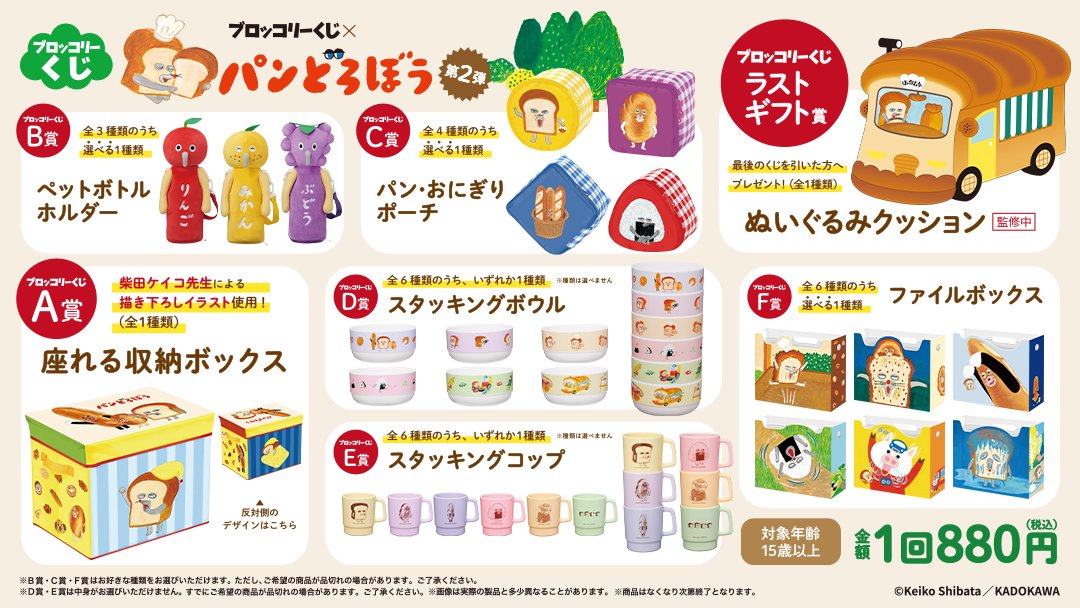 ブロッコリーくじ×パンどろぼう 第2弾発売決定🍞 ＼ ブロッコリーくじ