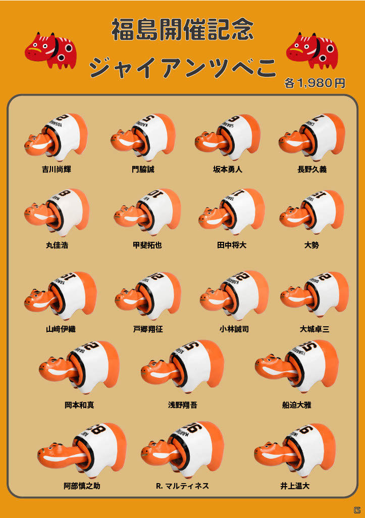 福島 開催記念「ジャイアンツべこ」✨ ＼ 会津地方の郷土玩具「赤べこ