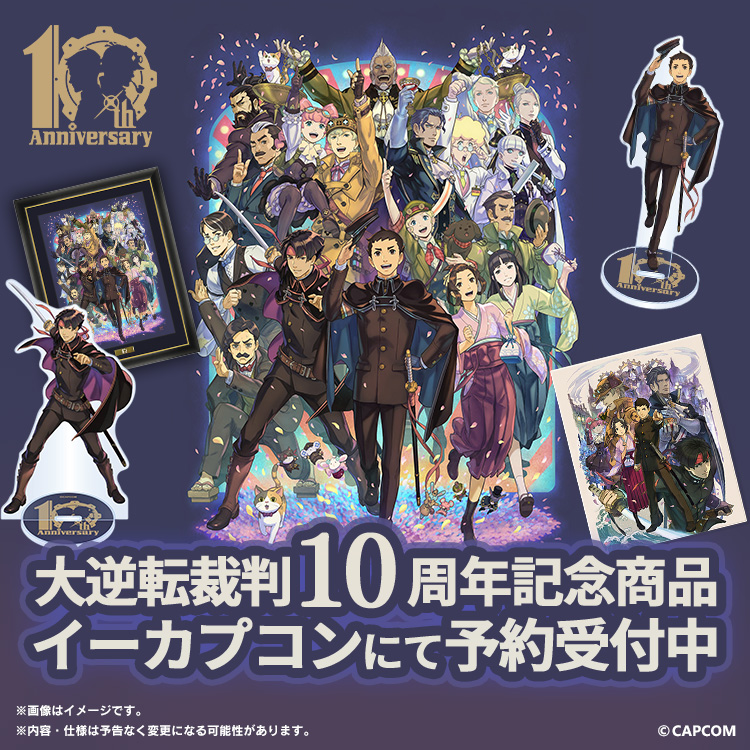 大逆転裁判」シリーズ10周年を記念して、 キャラファイングラフや