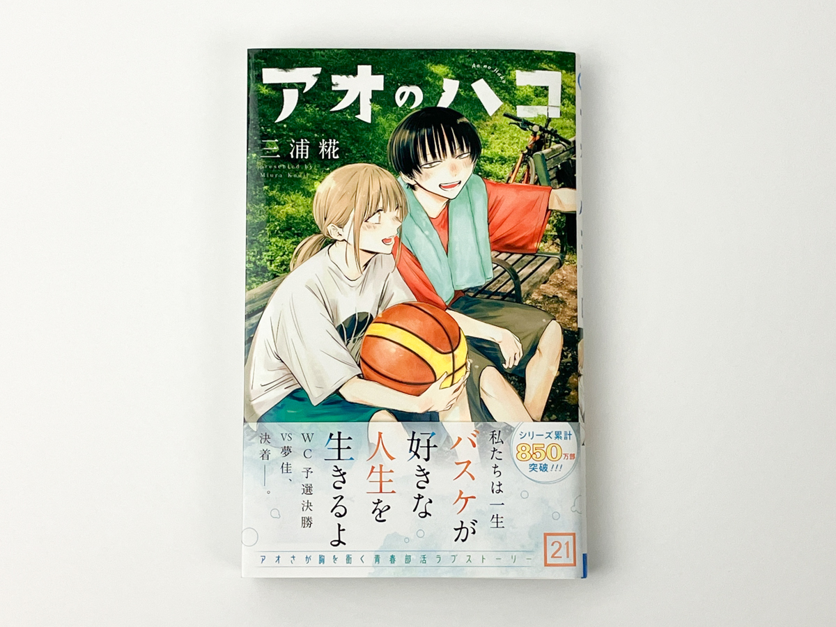 アオのハコ 1〜21巻 （特典付き） アオのハコ』第1巻から