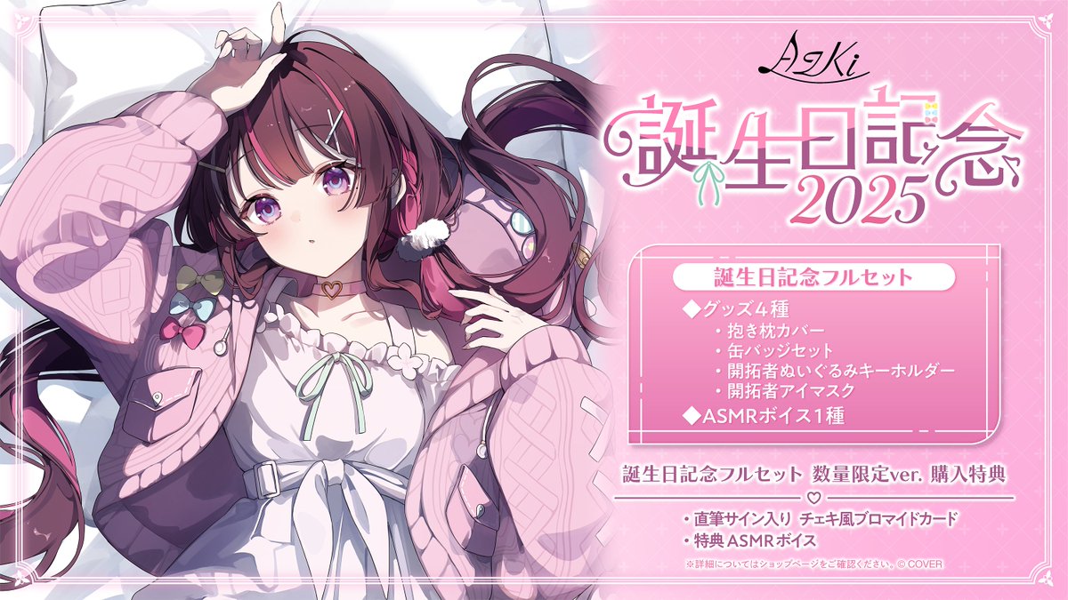 AZKi 誕生日記念2025 グッズセット AZKi 誕生日記念2025 グッズセット