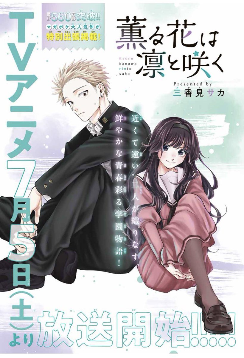 🌸週刊少年マガジンに出張掲載！✨ 『薫る花は凛と咲く』 特別編2.5話