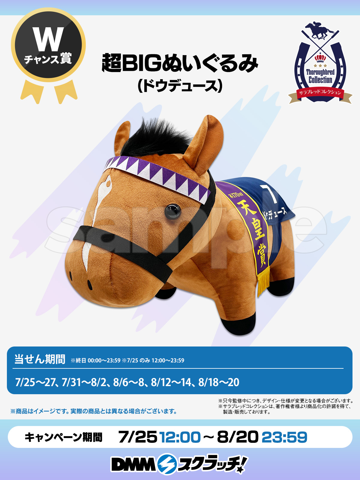 な*ん様 サラブレッドコレクション DMMスクラッチ 超BIGぬいぐるみ