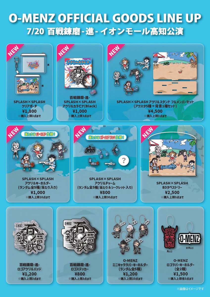 百戦錬磨進 グッズラインナップのお知らせ】 7/20 インモール高知公演