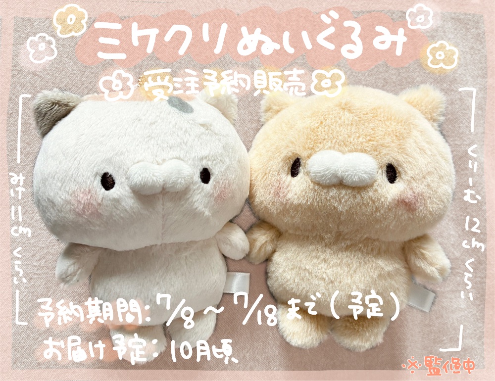 🐱ミケクリぬいぐるみ🐱 🌟受注予約販売🌟 予約期間：7/8 ~ 7/18 お