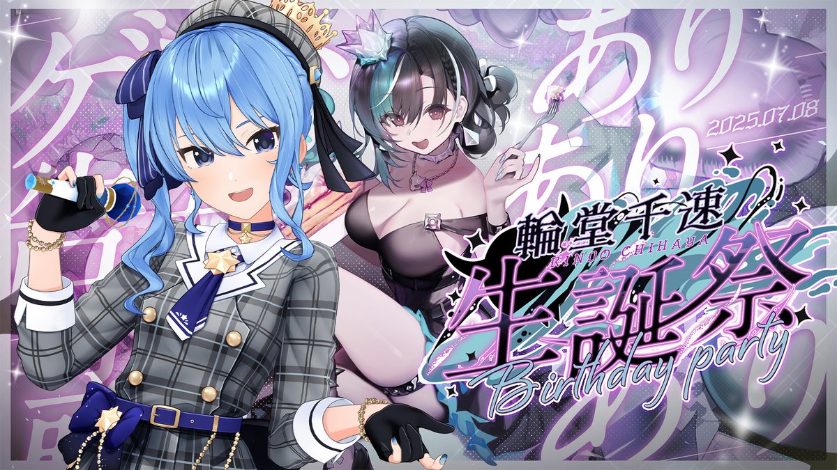🎧#輪堂千速生誕祭2025 ゲスト告知！！ 最後のゲストは！ ☄️星街すい