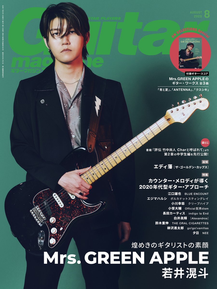 📚メディア情報📚 7/11(金)発売 『ギター・マガジン 2025年8月号
