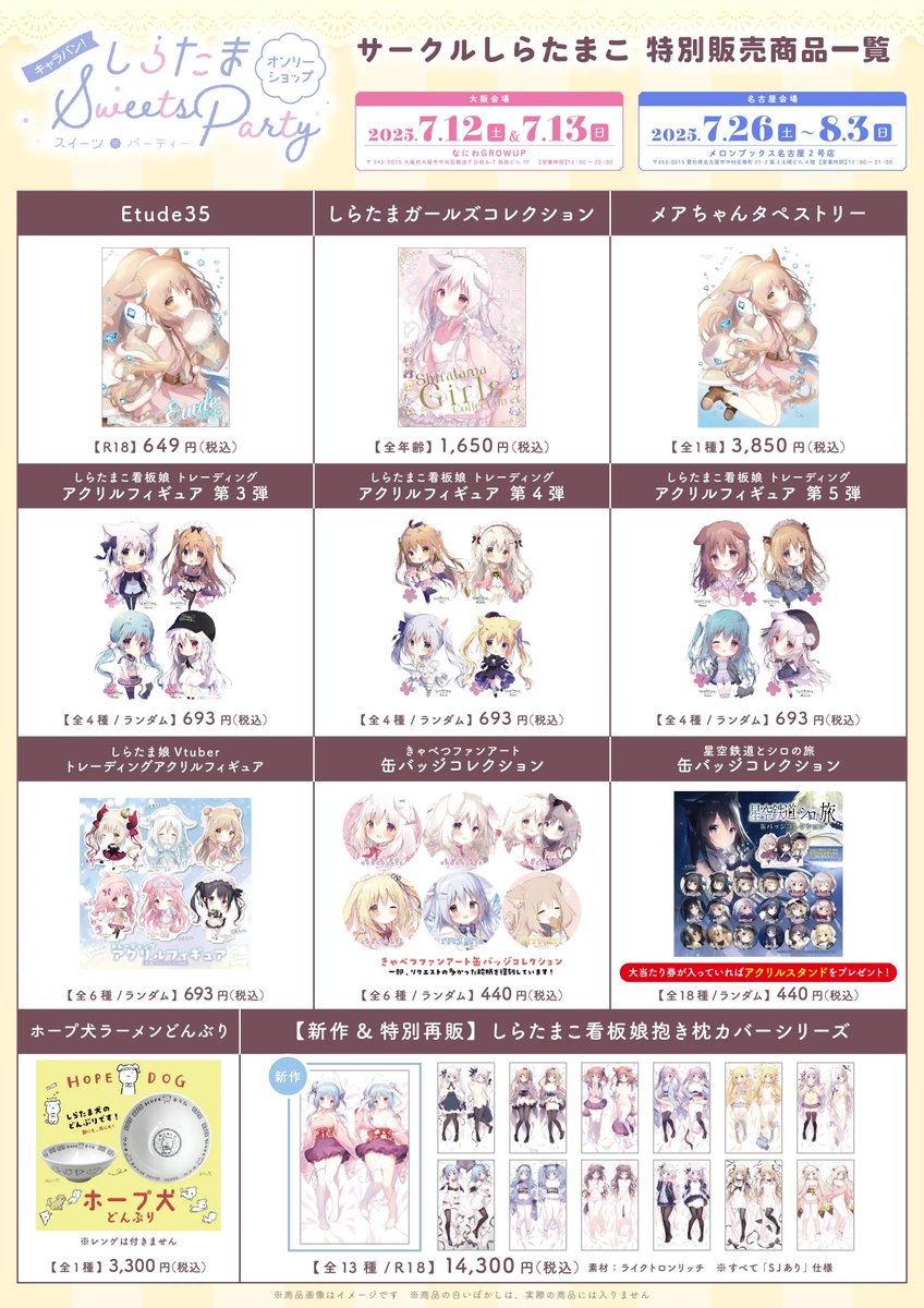 しらたまオンリーショップ 大阪・名古屋】 しらたまこ同人グッズの