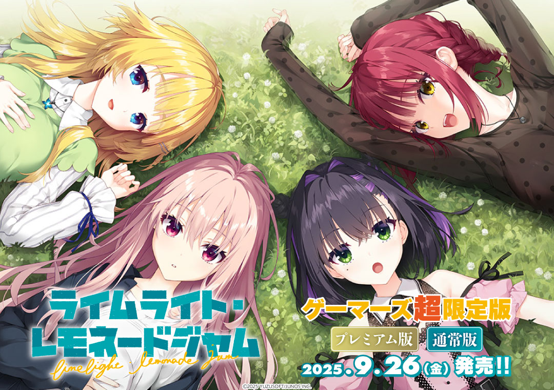 PCゲーム/予約】 「ライムライト・レモネードジャム」予約受付中