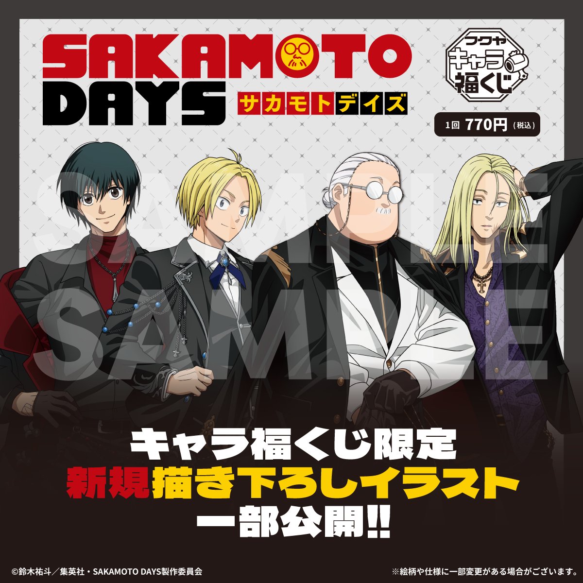 TVアニメ『SAKAMOTO DAYS』 フクヤ キャラ福くじ 2025年秋ごろに発売