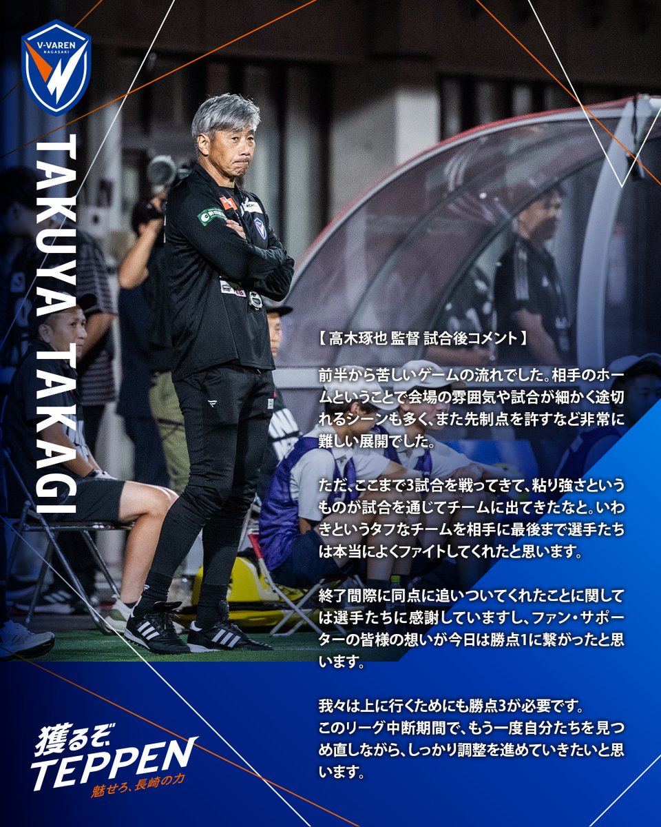 🔷-𝙈𝘼𝙏𝘾𝙃 𝘾𝙊𝙈𝙈𝙀𝙉𝙏-🔶 🗣️#高木琢也 監督 💬『我々は上に