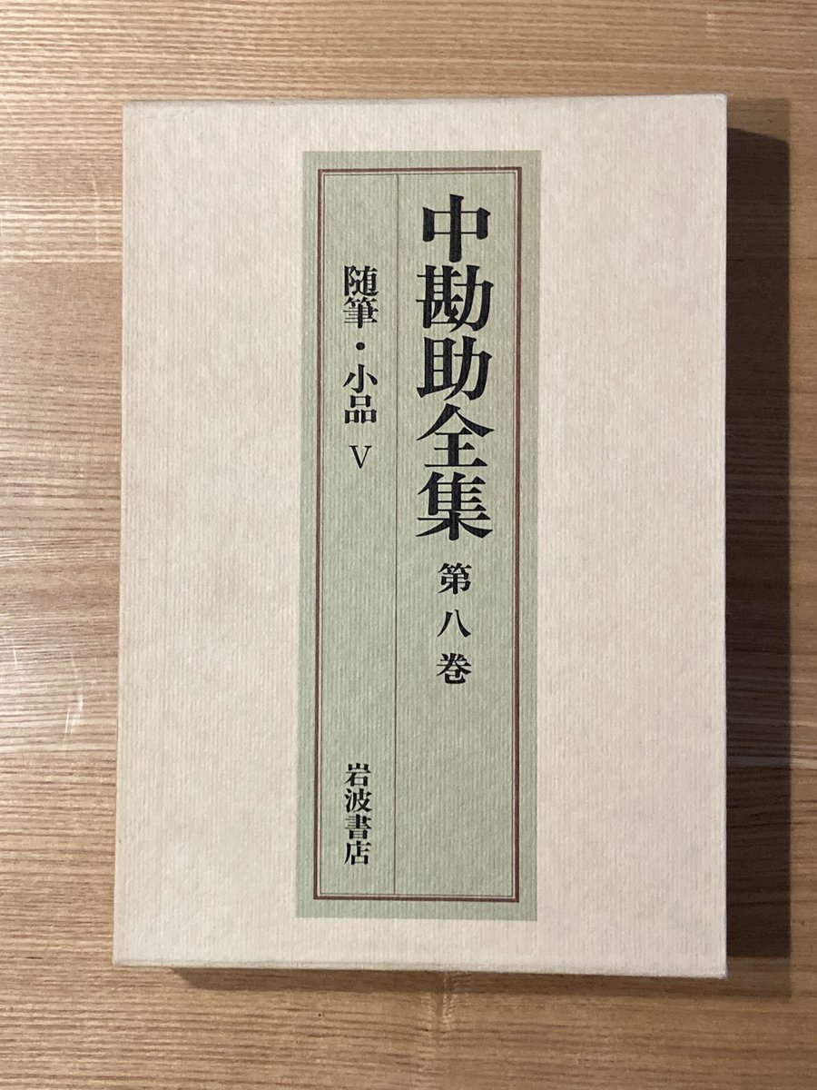 中勘助 全集（#岩波書店 版）第8巻 家中に在って唯一の理解者であり