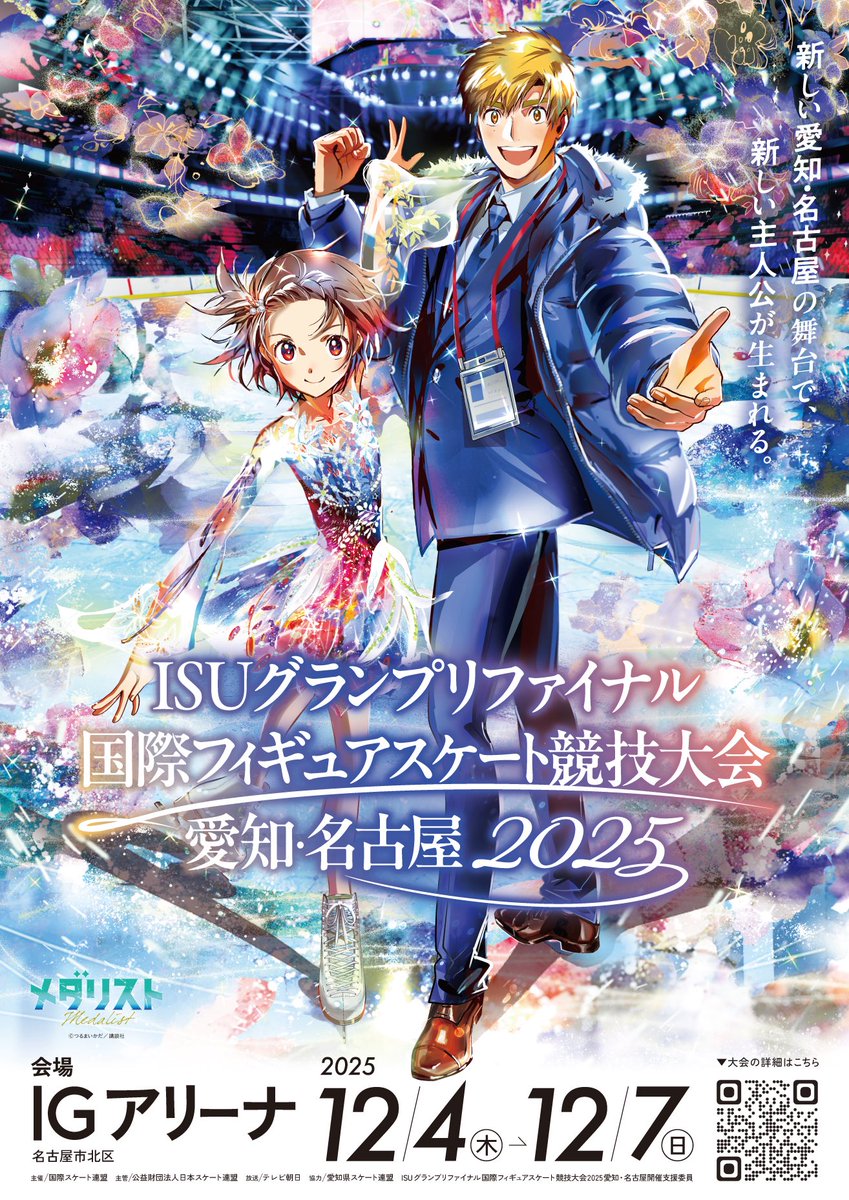 フィギュアスケートグランプリファイナル2025と『メダリスト』がコラボ