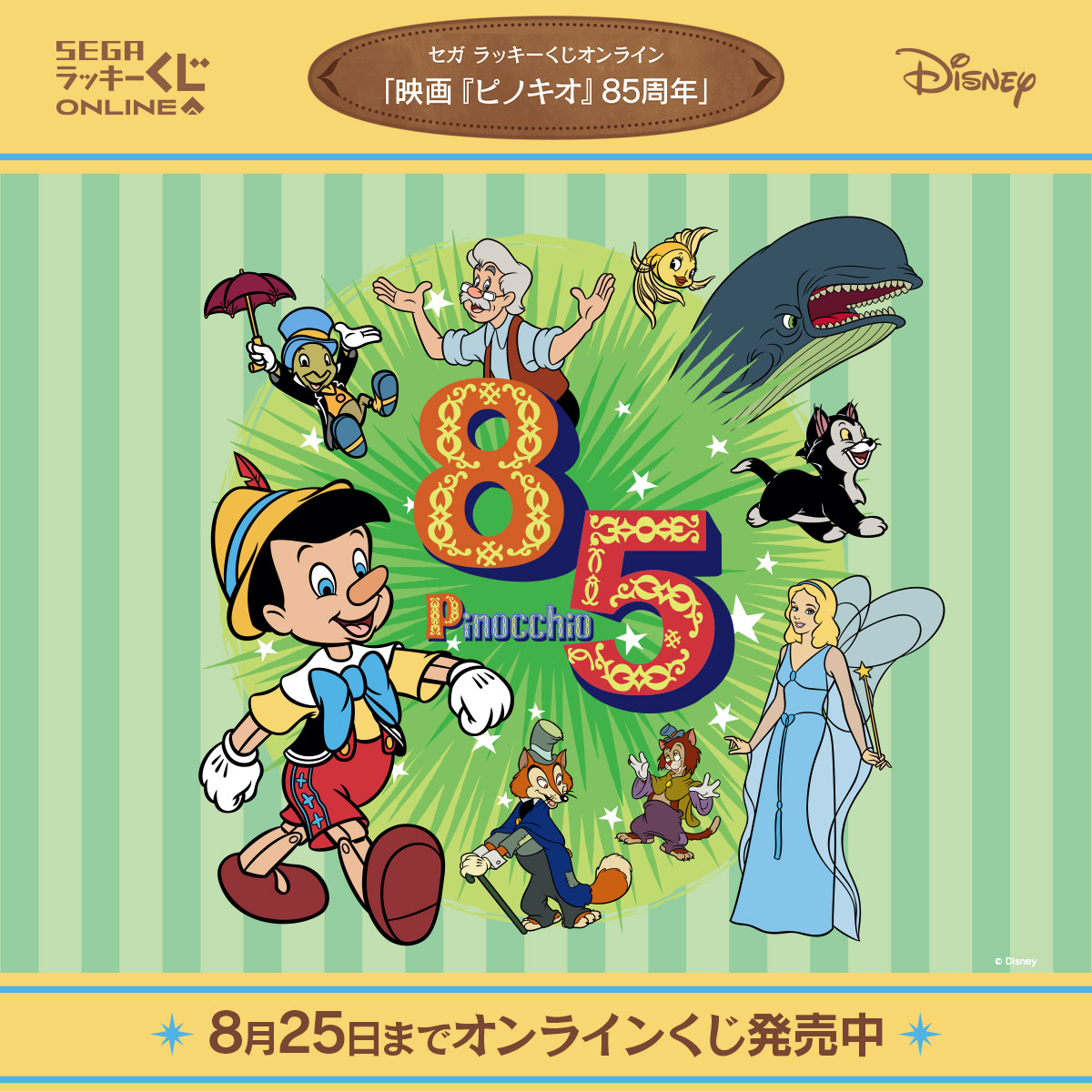 セガ ラッキーくじオンライン「映画『ピノキオ』85周年」発売中✨ 映画