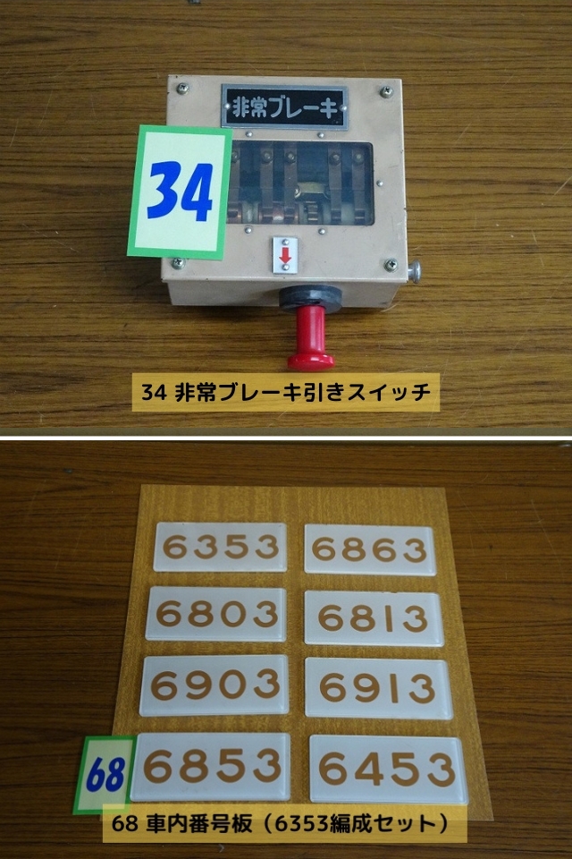 鉄道部品オークション2025夏☀ ＼担当者のおすすめアイテム／ ・車掌が