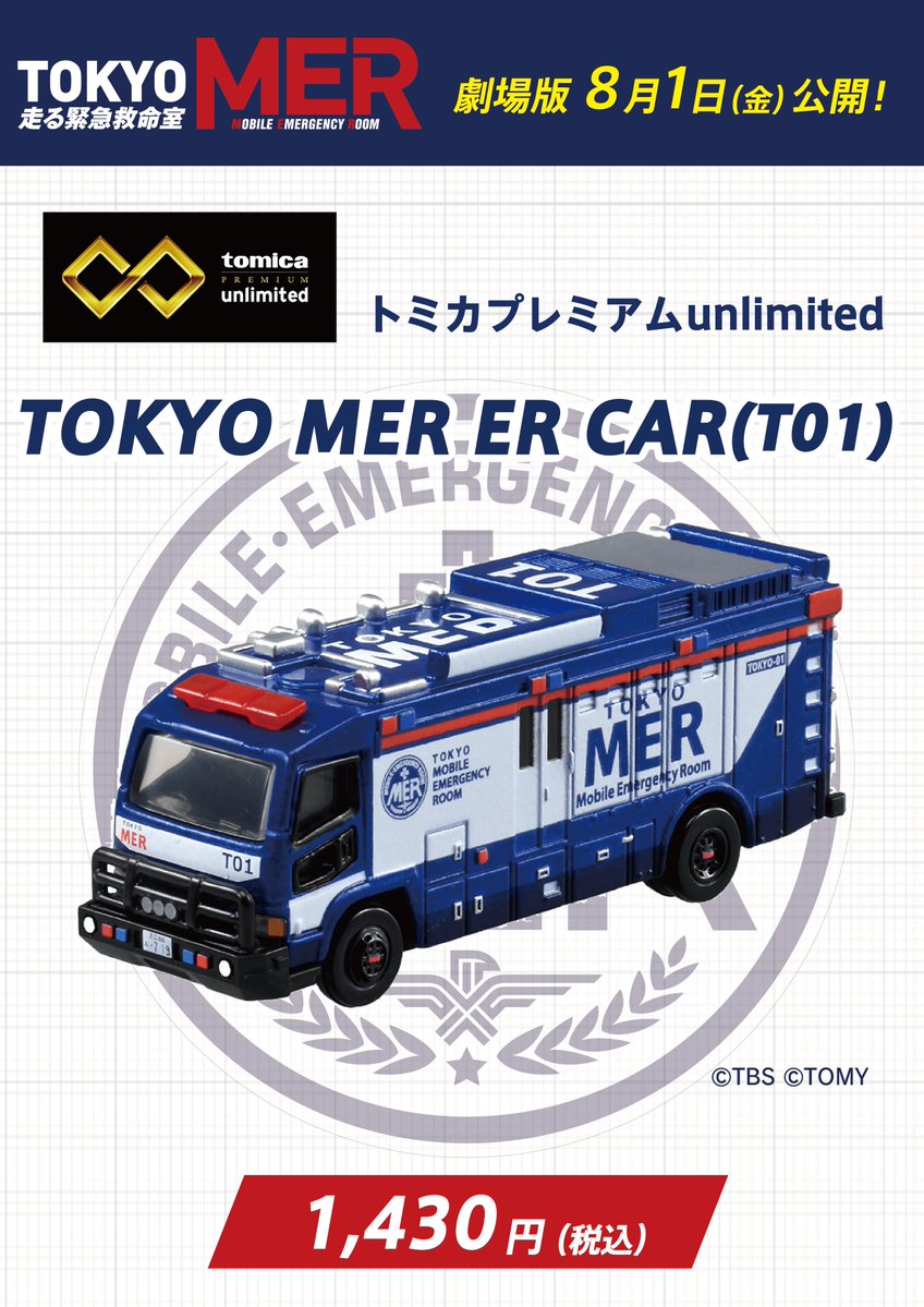 🚨緊急入荷🚨 #トミカプレミアムunlimited 「TOKYO MER ER CAR（T01