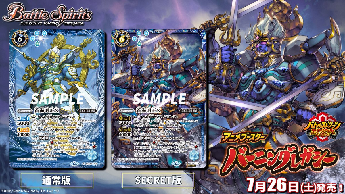 BSC48 SECRET公開】 新規描き下ろしイラストを使用した｢蒼海明王X｣の