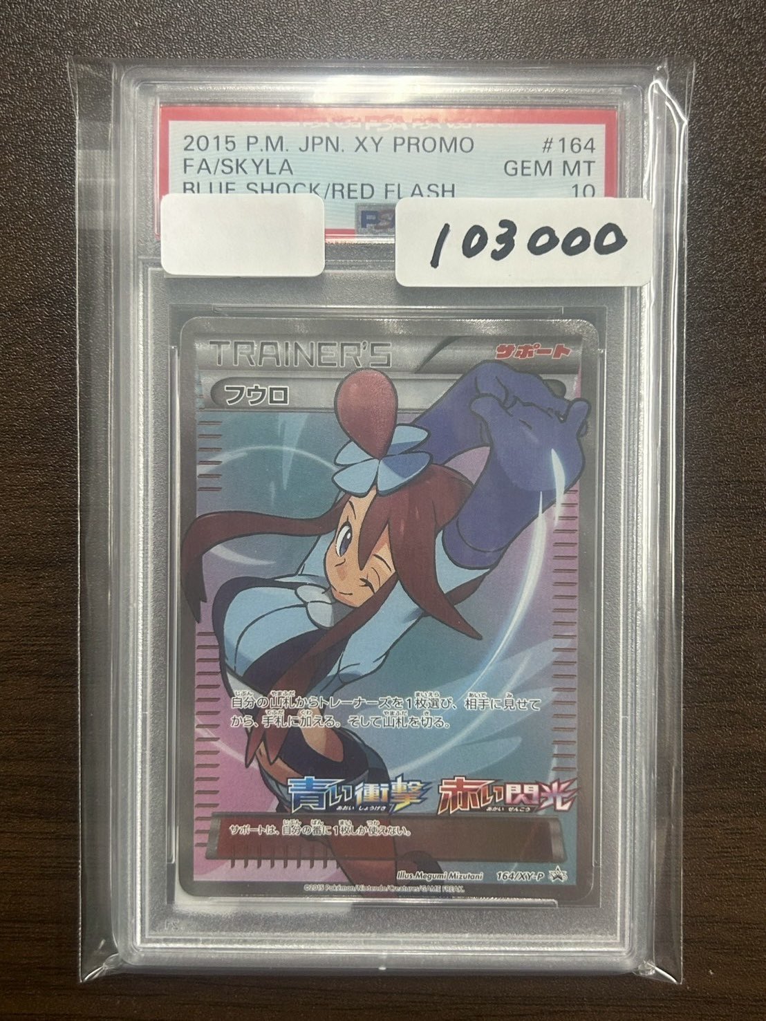 PSA10】フウロ：青い衝撃・赤い閃光 ボックス購入キャンペーン PROMO