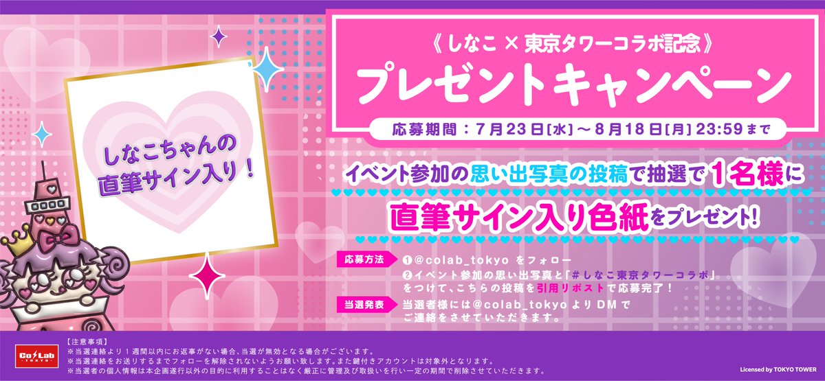 📢お知らせ 】 #しなこ × #東京タワー 『Shinako×TOKYO TOWER』 直筆