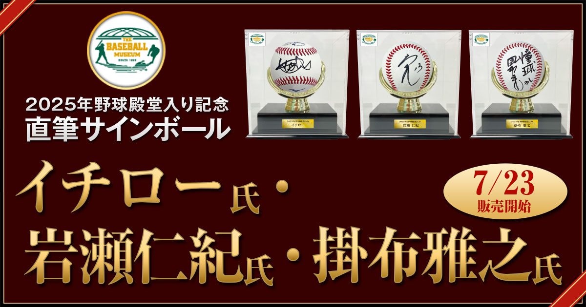 2025年野球殿堂入り記念直筆サインボール】 イチロー氏、岩瀬仁紀氏