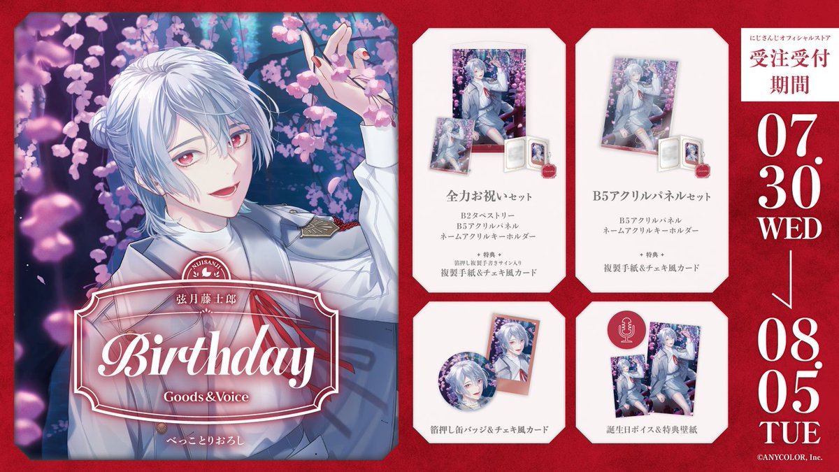 🎂誕生日グッズ＆ボイス販売決定！】 弦月藤士郎(@1O46V)の誕生日を