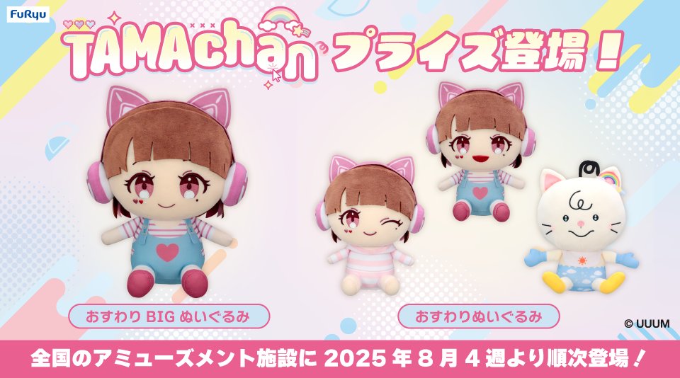 🍳TAMAchanのプライズが初登場‼️ 8月4週より全国のアミューズメント