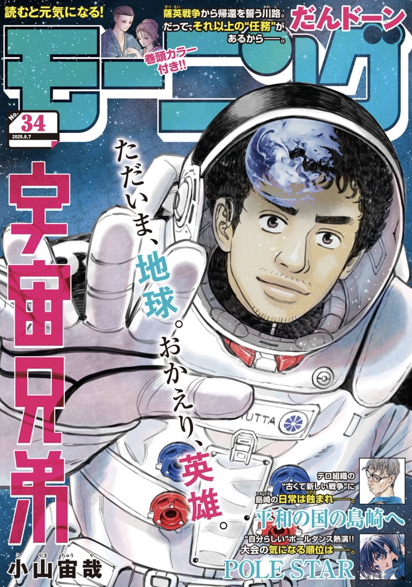 日付が変わりました！本日は『モーニング』 発売日、表紙は『宇宙兄弟