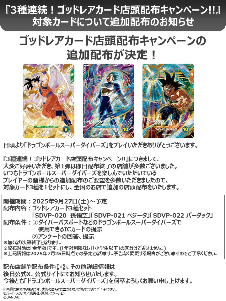 ドラゴンボールスーパーダイバーズ 店頭配布キャンペーン GDR 3種 30