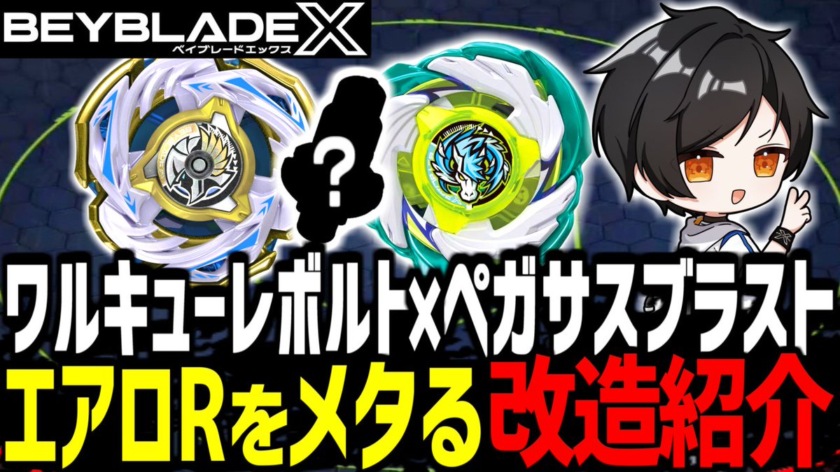 投稿しました！ 【カスタム紹介】ワルキューレボルト×ペガサスブラスト