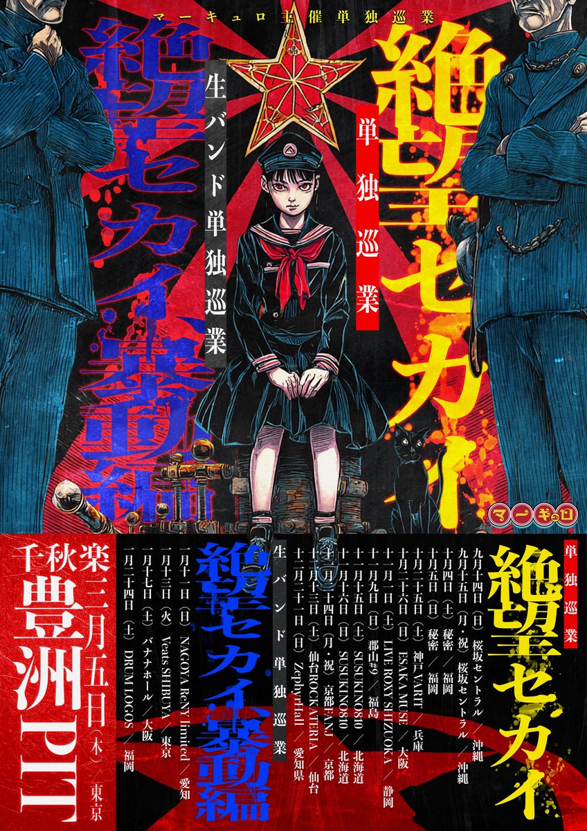 🎌『絶望セカイ』ツアースタンプラリー・招待特典情報解禁