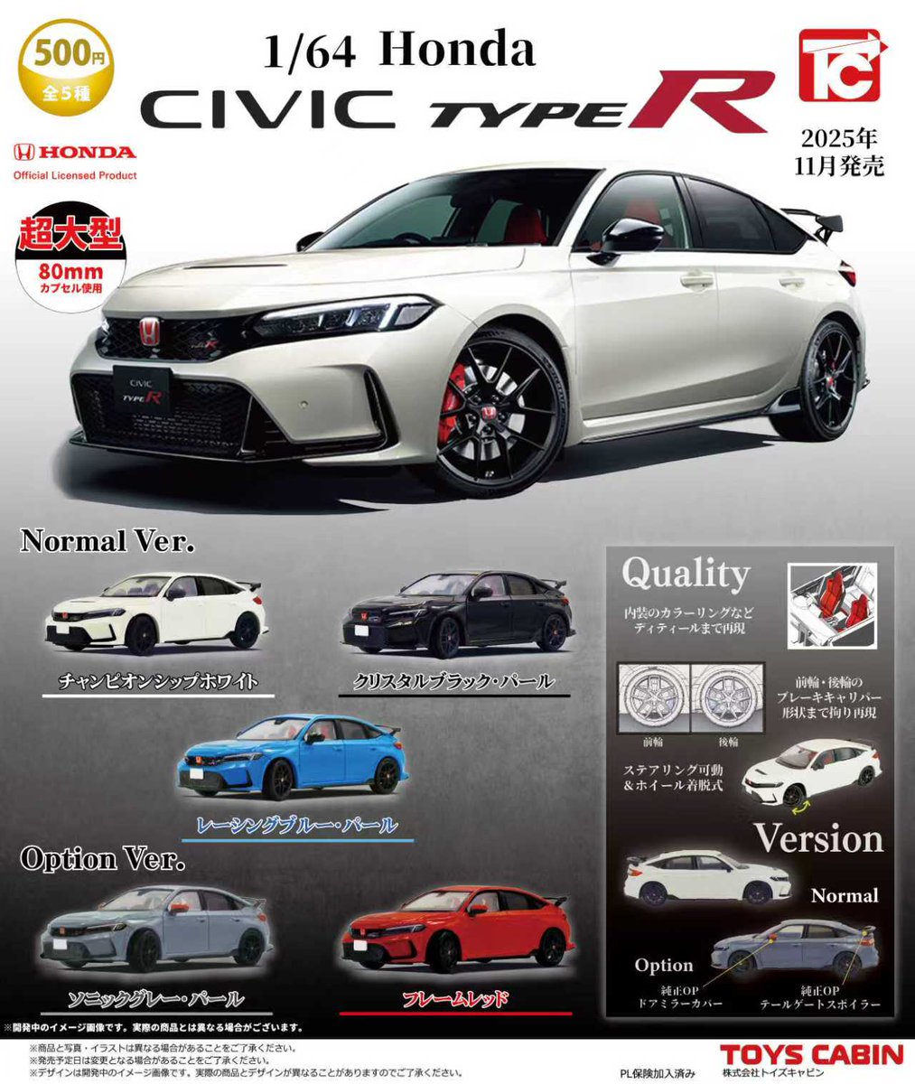 11月新製品のご紹介②】 「1/64CIVIC タイプR（FL5） 500円」 現行