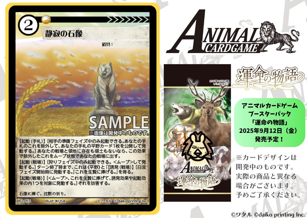 アニマルカードゲーム【カード紹介】 2025年9月12日（金）発売予定
