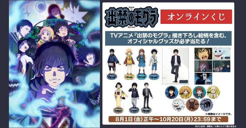 出禁のモグラ オンラインくじが初登場‼️ 描き下ろしグッズを含む