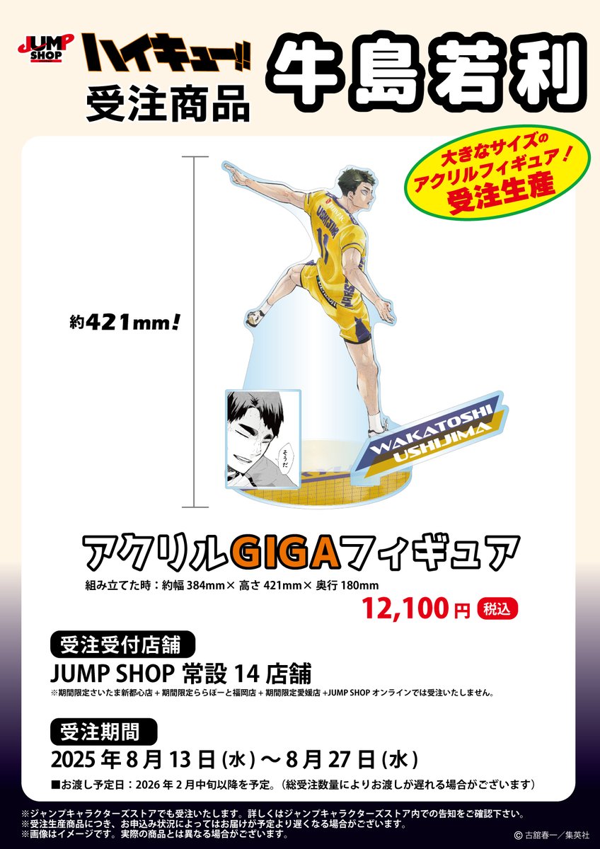 ☆JUMP SHOP原作受注商品情報☆ 8月13日(水)～8月27日(水) JUMP SHOP