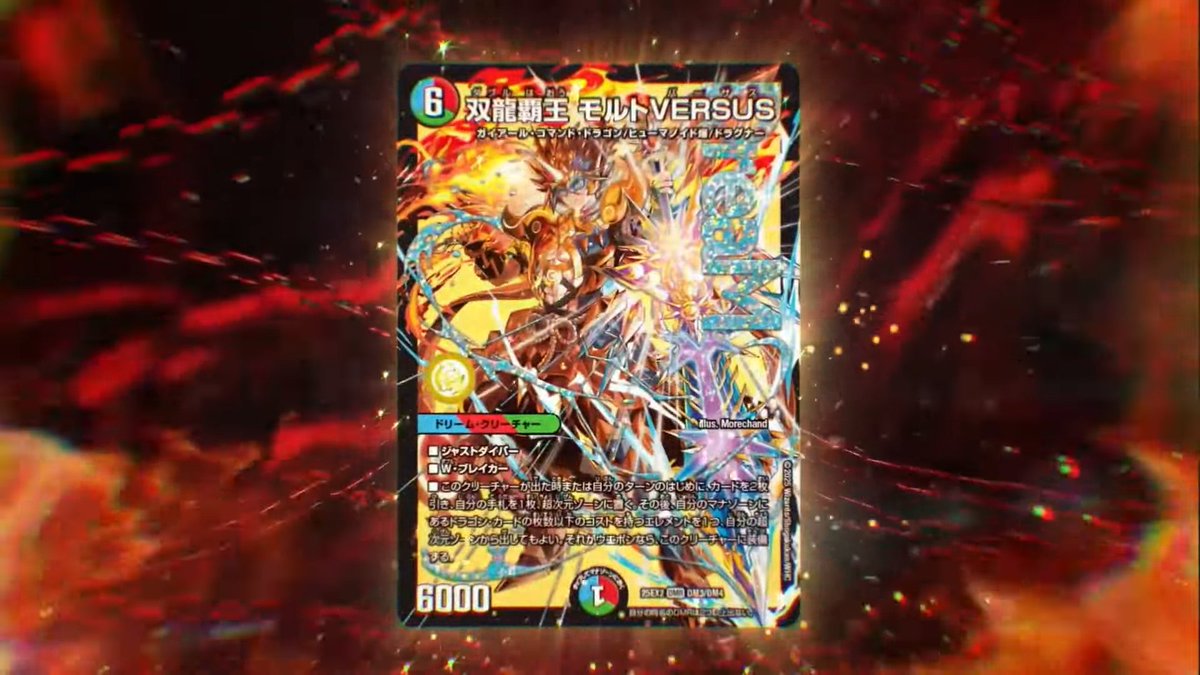 シク 双龍覇王モルトVERSUS