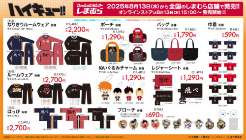 しまむら『ハイキュー』コラボ！ルームウェア、タオル、寝具、スクール