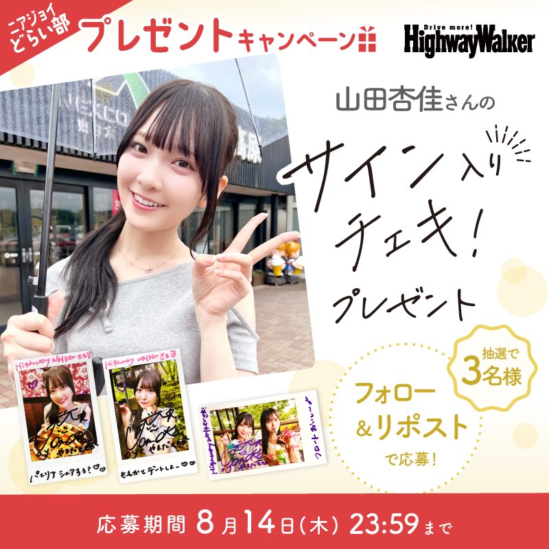 ◥◣ #ニアジョイどらい部 ◢◤ #山田杏佳 さんのサイン入りチェキ