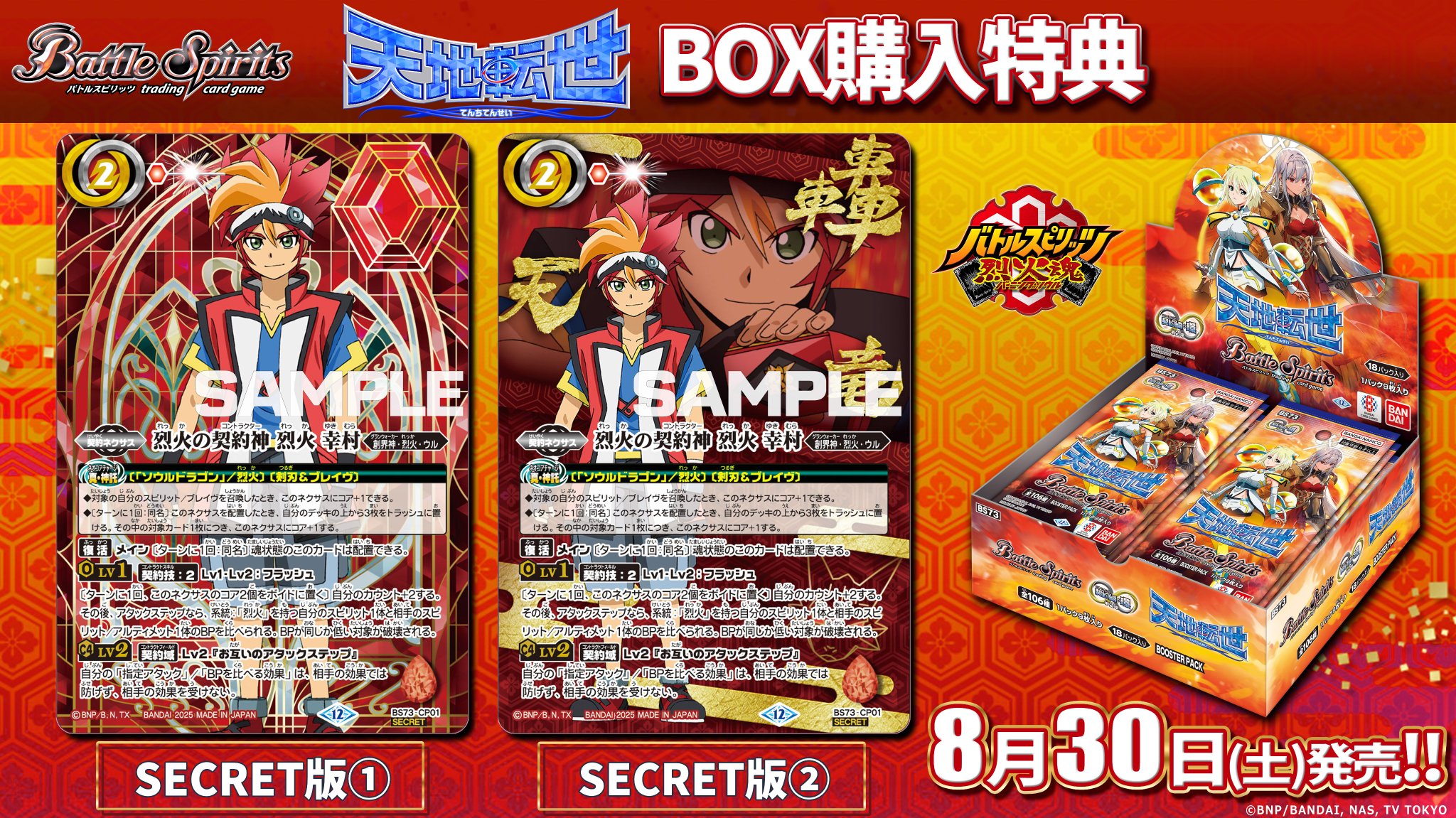 天地転世 烈火の契約神 烈火幸村 シークレット 天地転世 烈火の契約