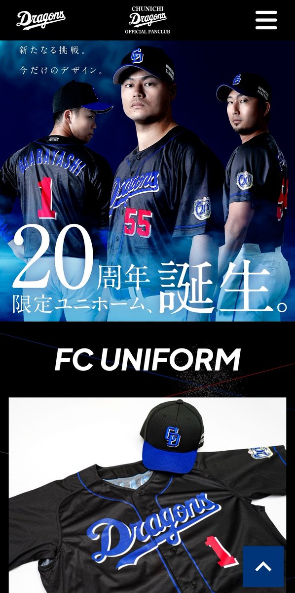 中日ドラゴンズ公式ファンクラブ設立20周年なんですね。 早いものです
