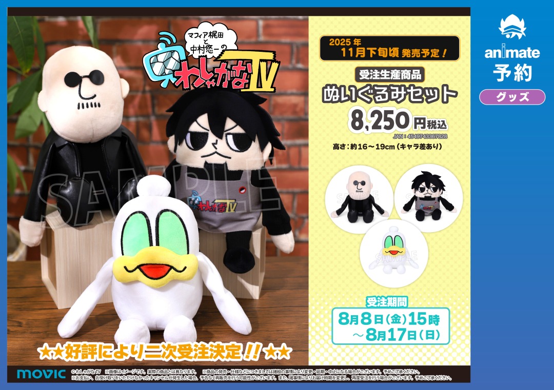 再受注決定！】マフィア梶田と中村悠一の「わしゃがなTV」 ぬいぐるみ