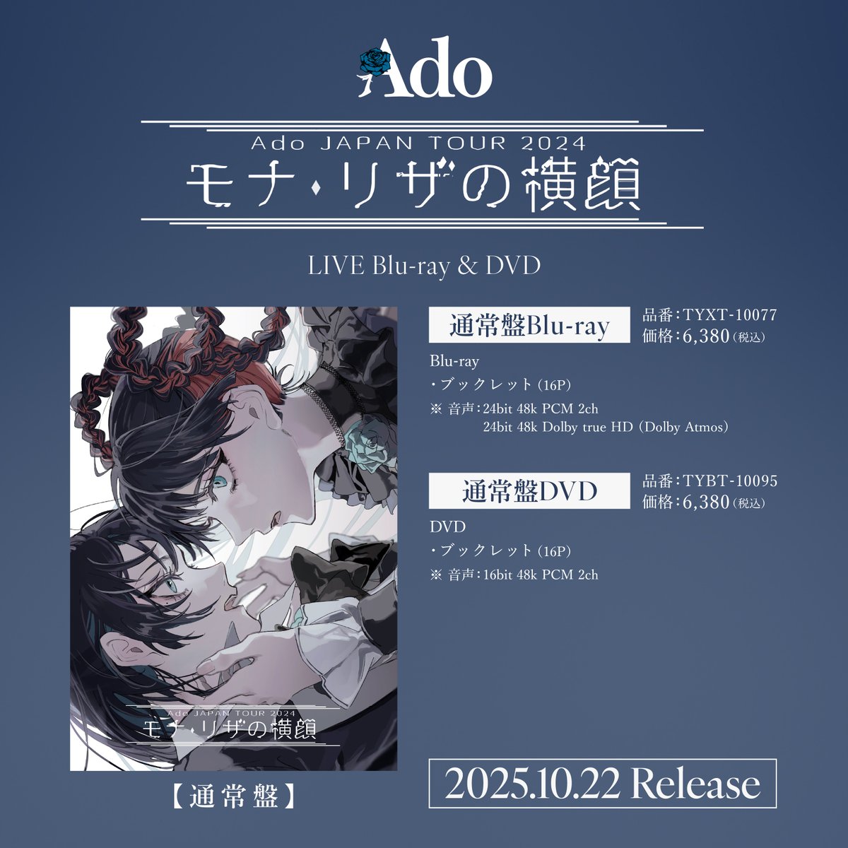 Ado JAPAN TOUR 2024 「モナ・リザの横顔」LIVE Blu-ray & DVD 10月22