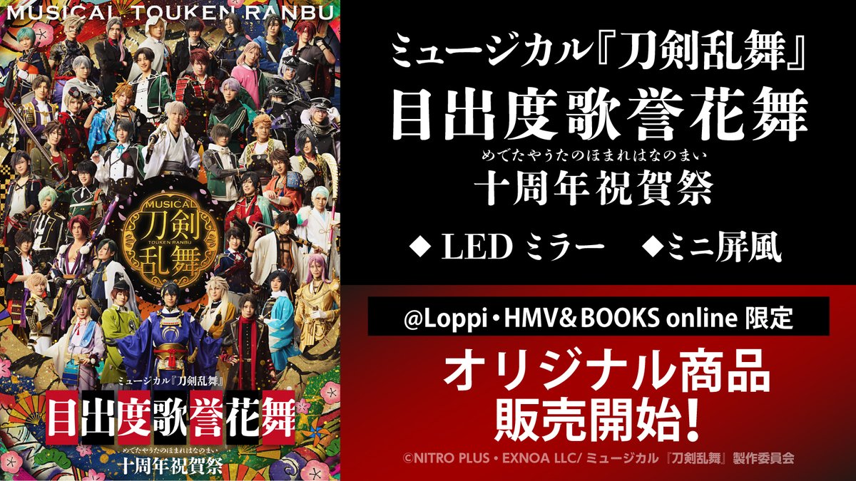 目出度歌誉花舞 十周年祝賀祭】 @ Loppi・ HMV限定オリジナルグッズ