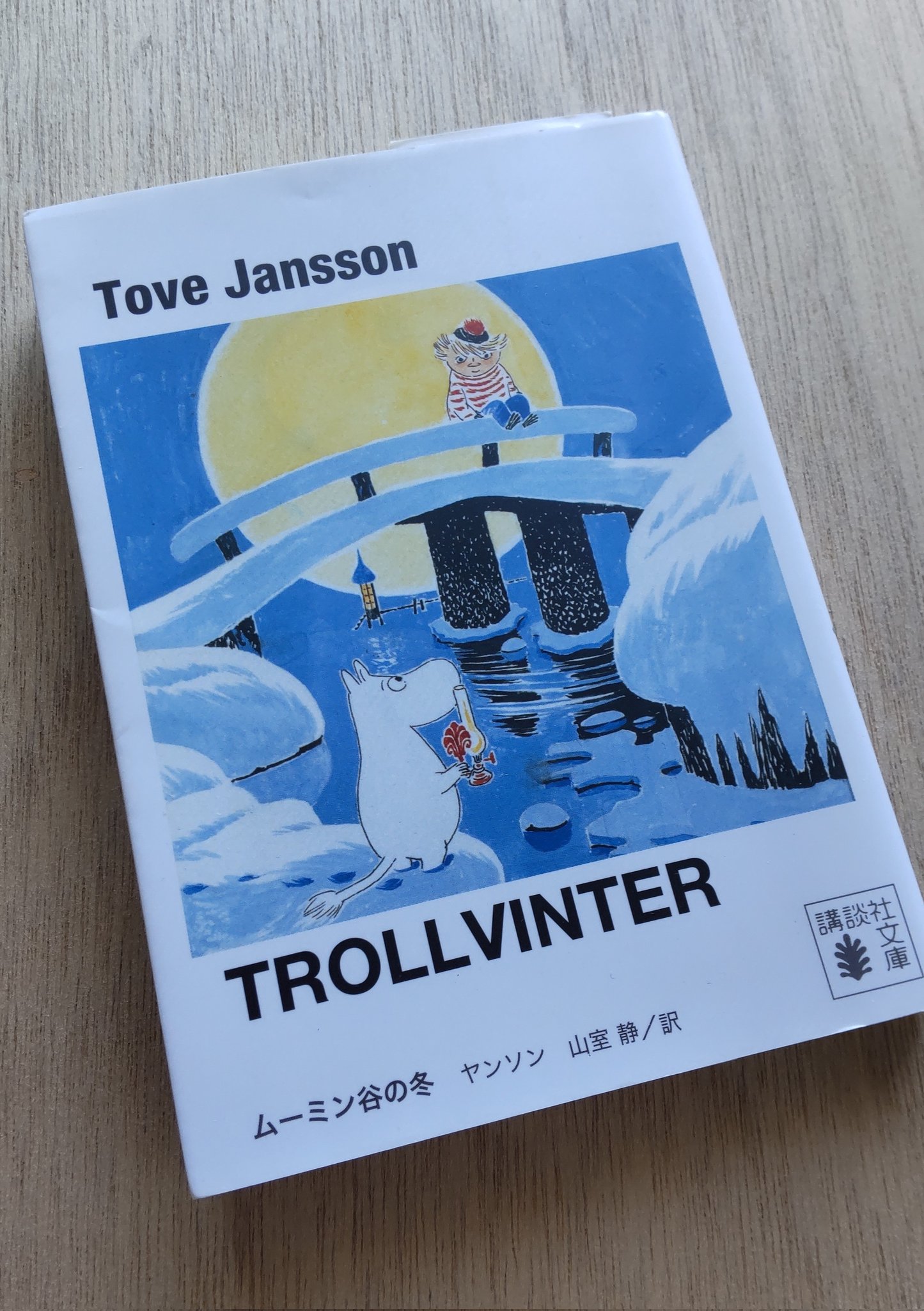 希少初版本 ムーミン谷は大さわぎ トーベ・ヤンソン 2024 ムーミン谷は