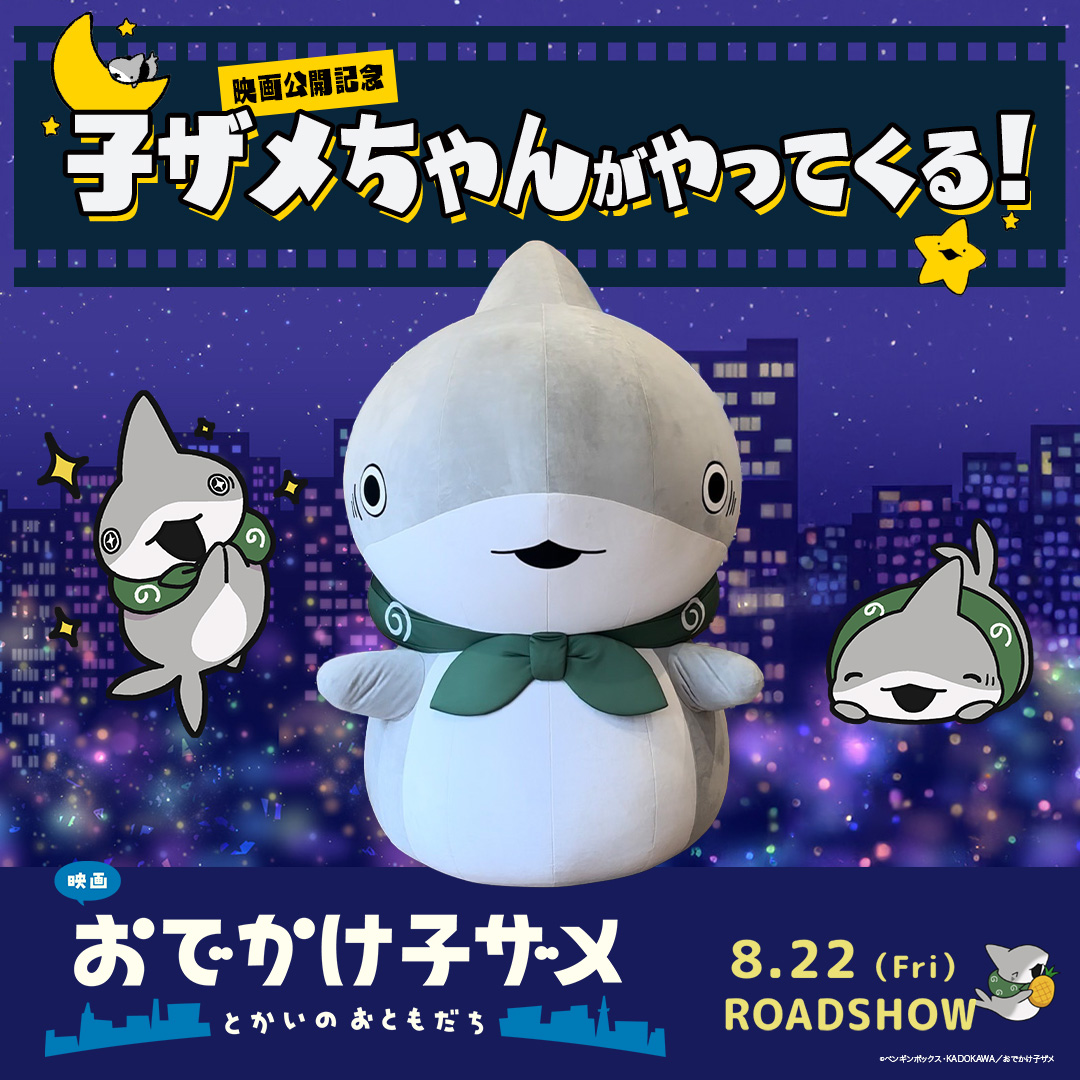 映画 #おでかけ子ザメ とかいのおともだち』 8/22(金)公開記念 シネマ