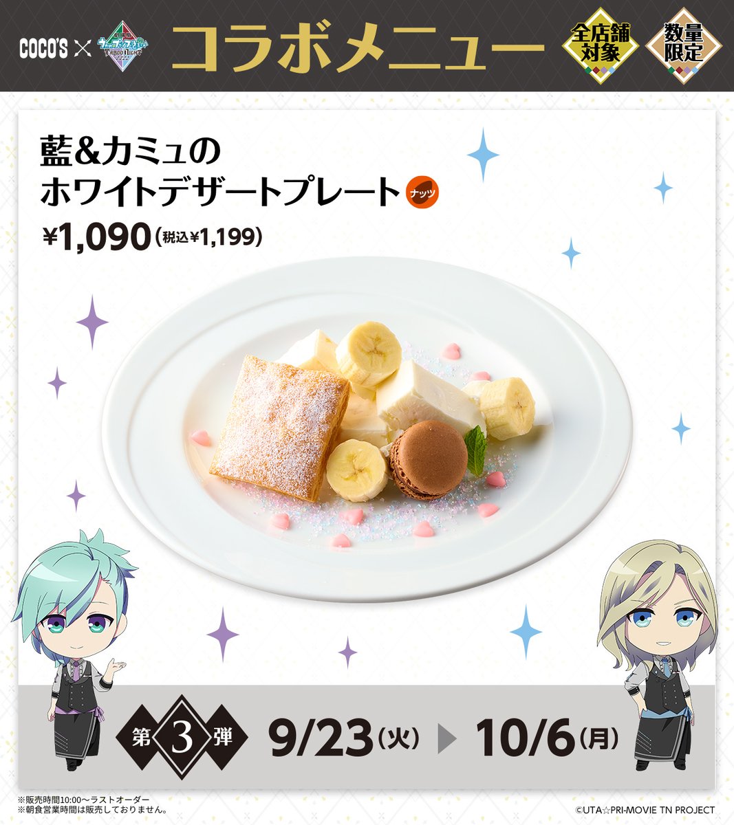 ココス × #うたプリTN 8/26(火)よりキャンペーン開催🍴 第2弾は嶺二