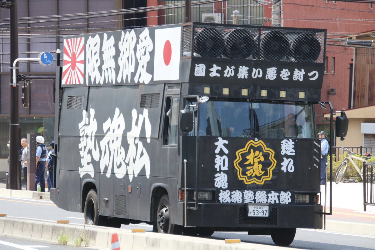 右翼 #街宣車 全教組粉砕運動！ 一月会 🎌憂國團体 #松魂塾 日野