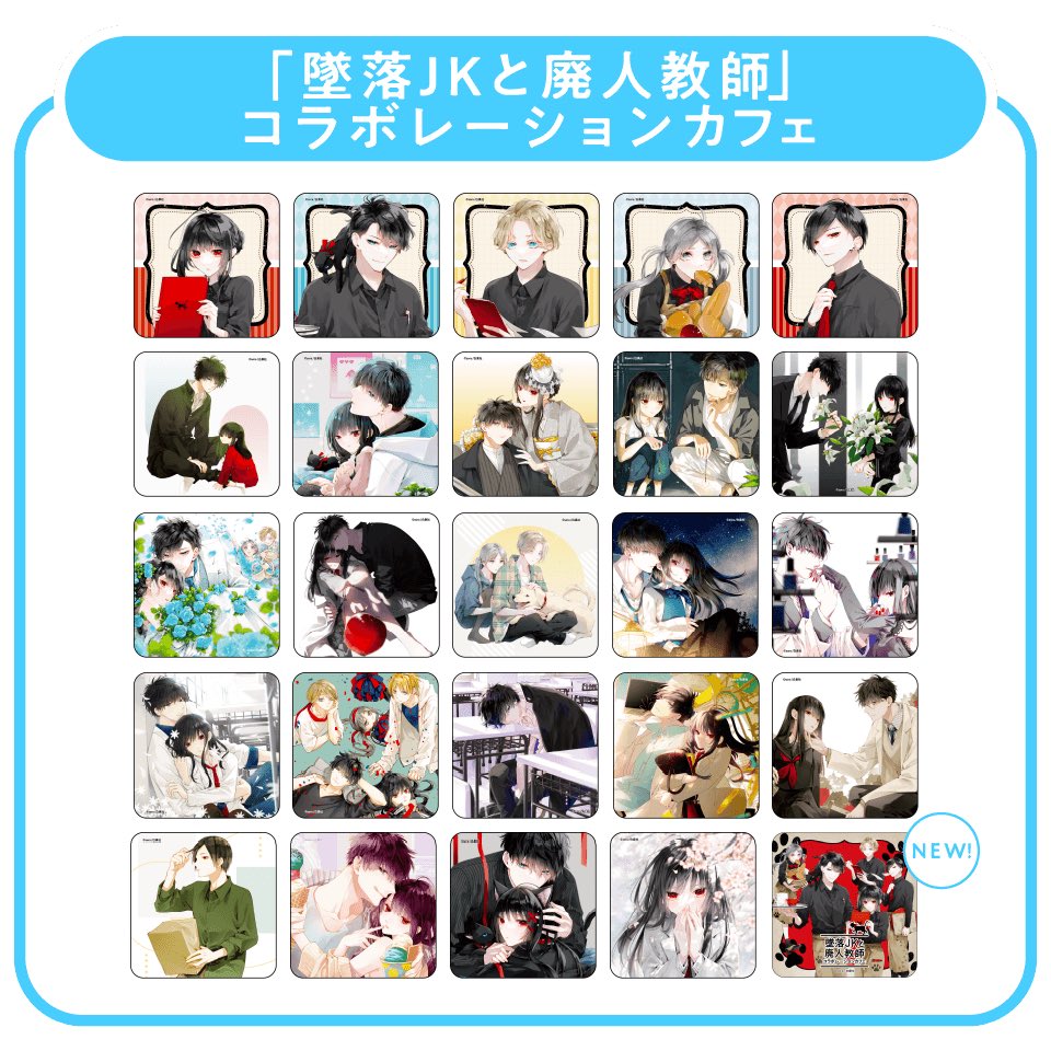 墜落JKと廃人教師」コラボレーションカフェ (@tsuirakuJK_cafe